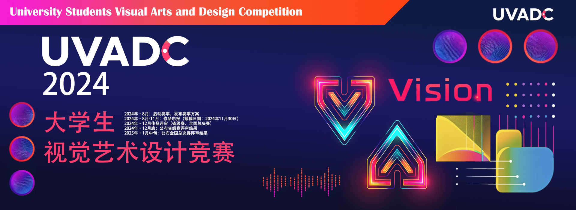 2024年大学生视觉艺术设计竞赛（UVADC）省级赛获奖名单公示