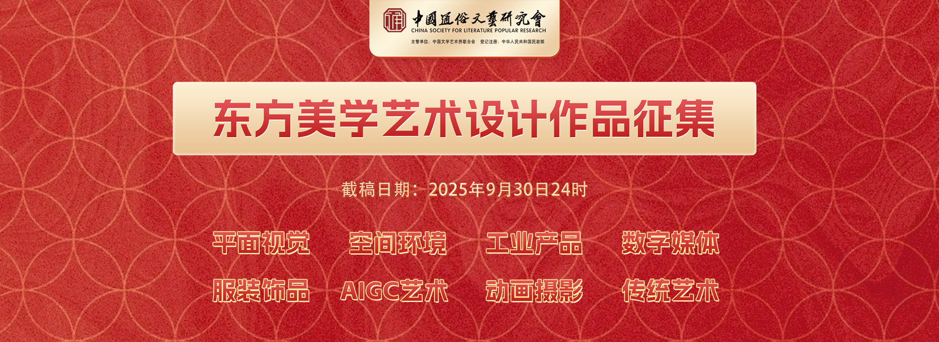 2025“东方美学”艺术设计作品征集获奖名单公示