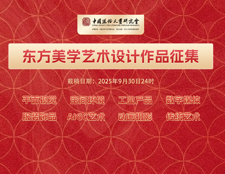 2025“东方美学”艺术设计作品征集通知