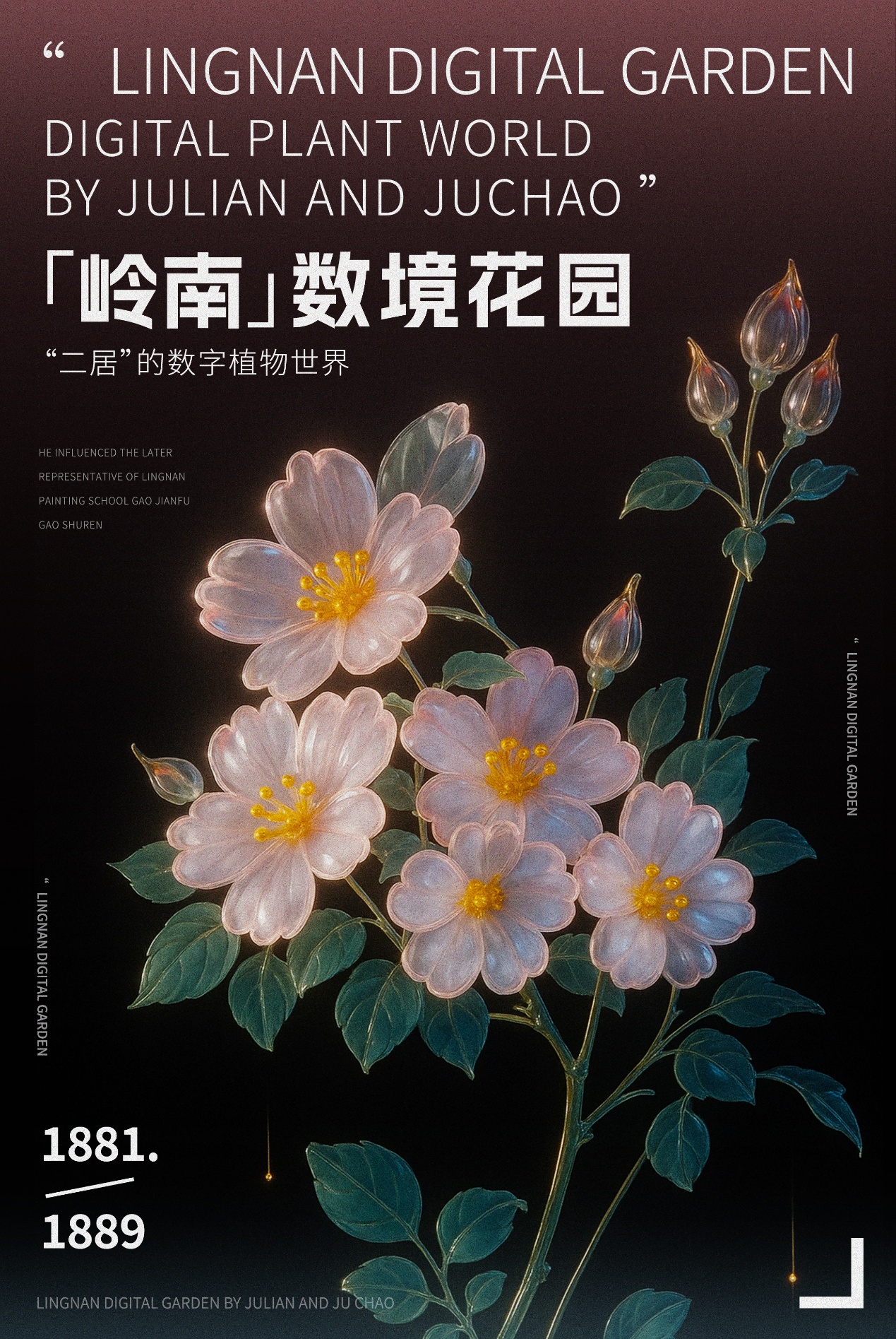 岭南·数境花园