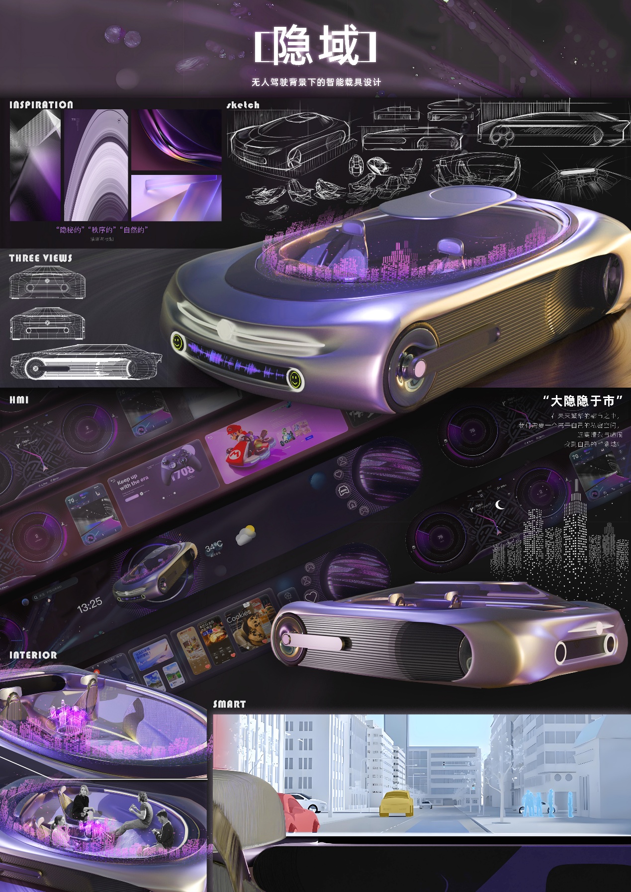 隐域——L5无人驾驶背景下的智能座舱设计