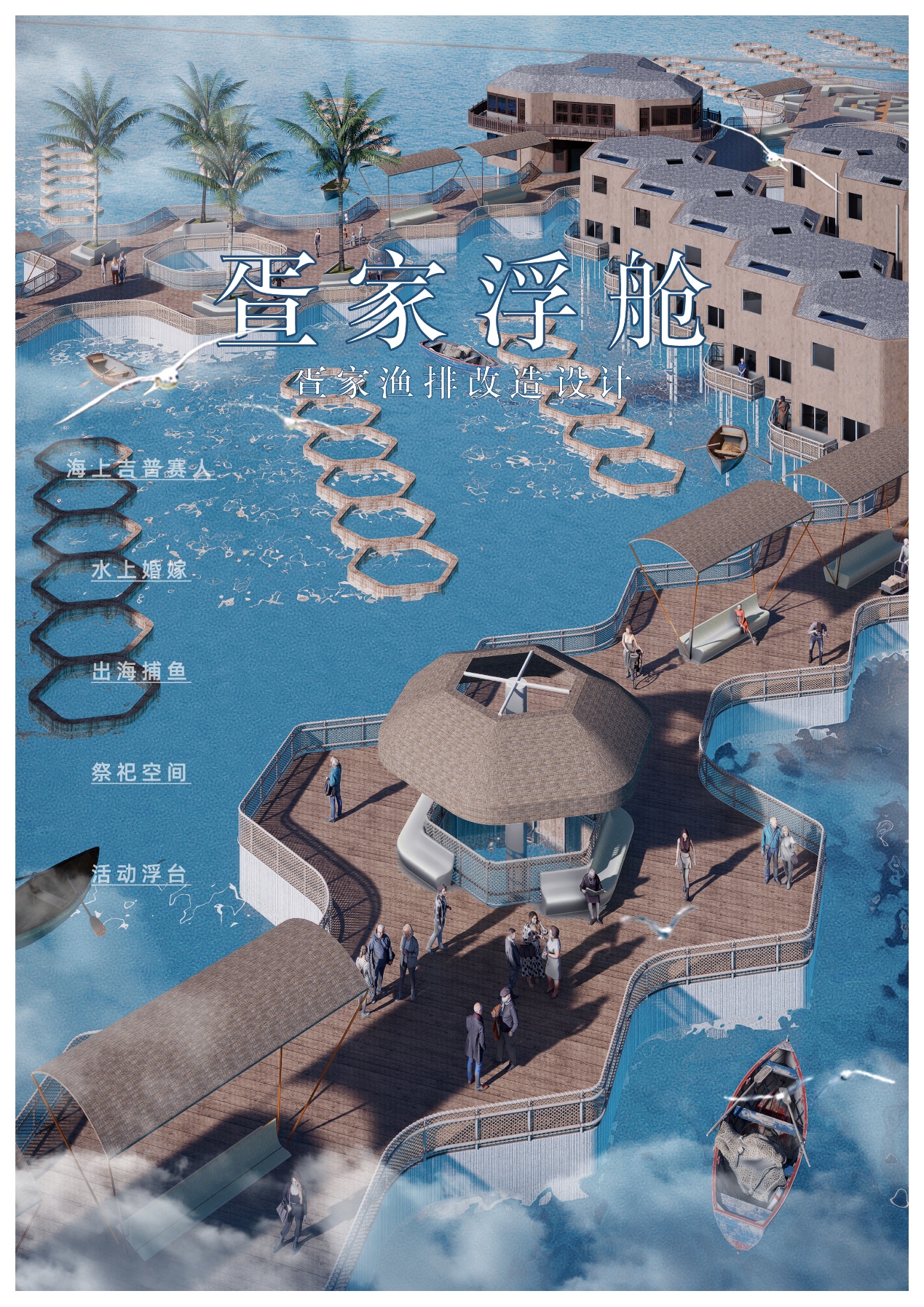 疍家浮舱——基于文化保护背景下疍家渔排改造设计