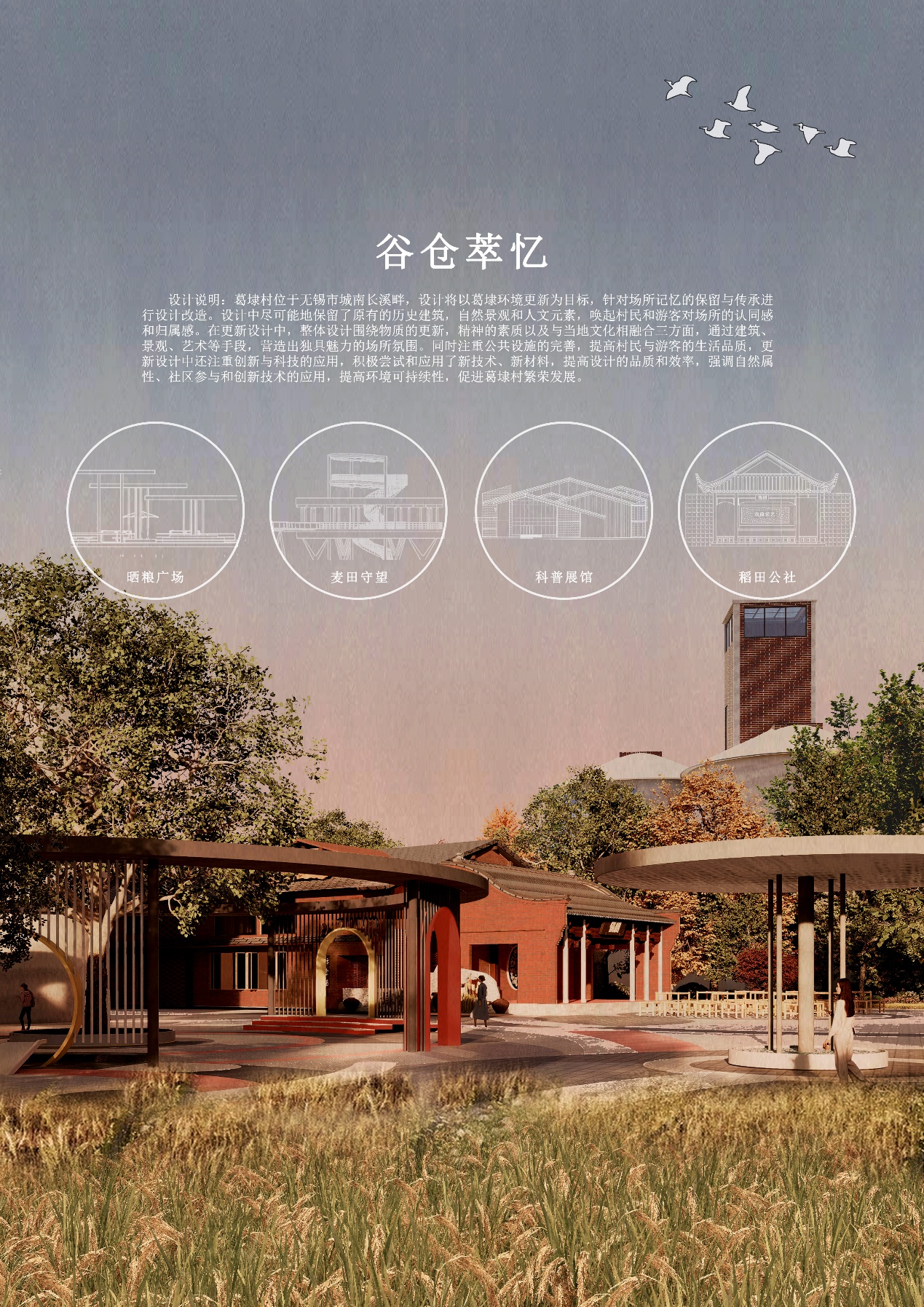 谷仓萃忆——基于场所记忆的葛棣村环境与空间更新设计