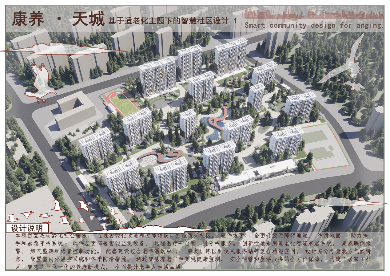 康养天城——基于适老化主题下的智慧社区设计