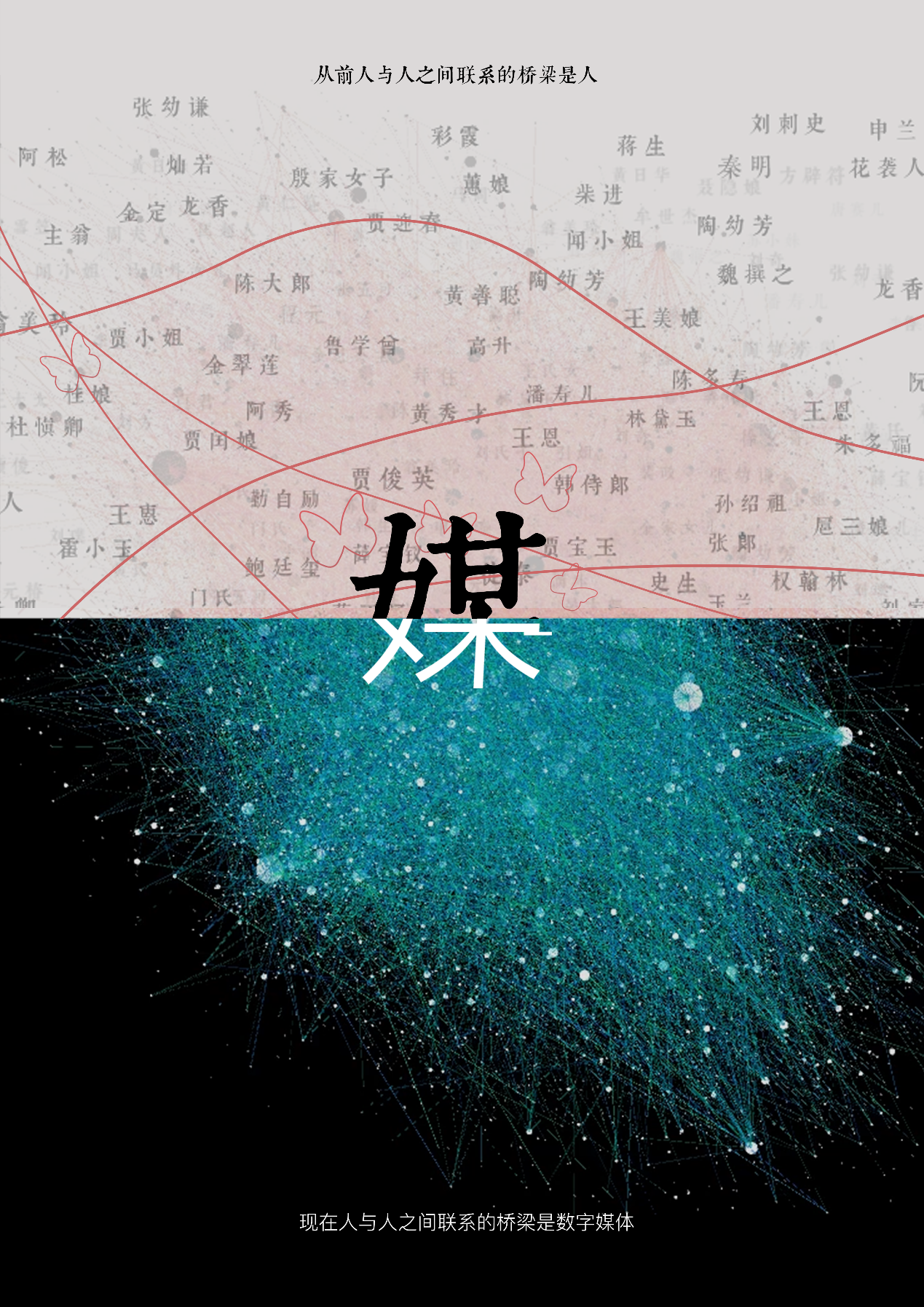 《媒》——社交关系数据可视化