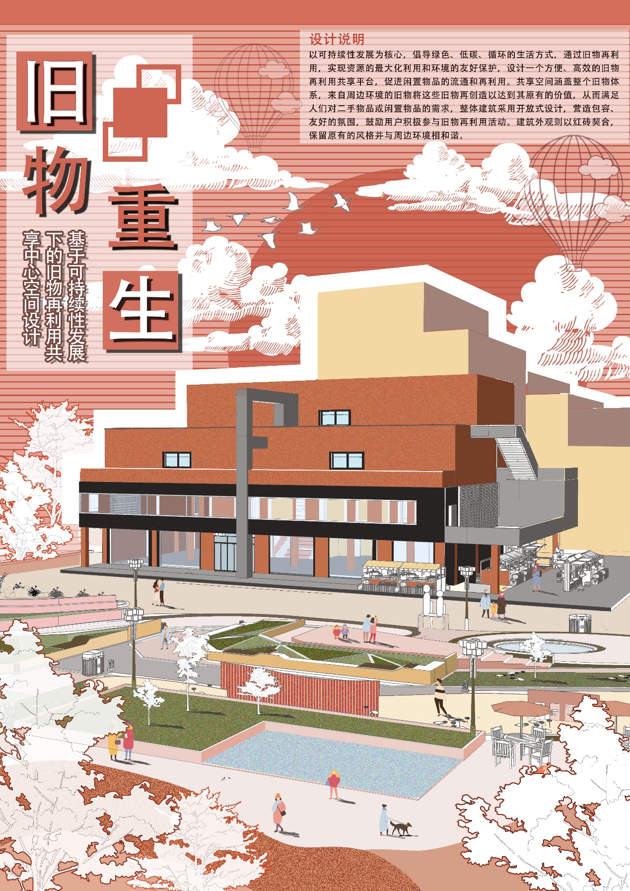 旧物重生——基于可持续性发展下的旧物再利用共享中心空间设计