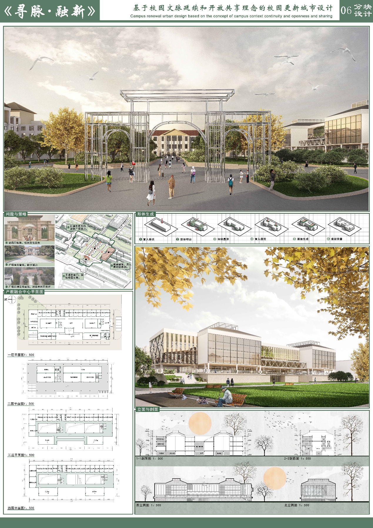 寻脉融新——基于校园文脉延续和开放共享理念的校园更新城市设计