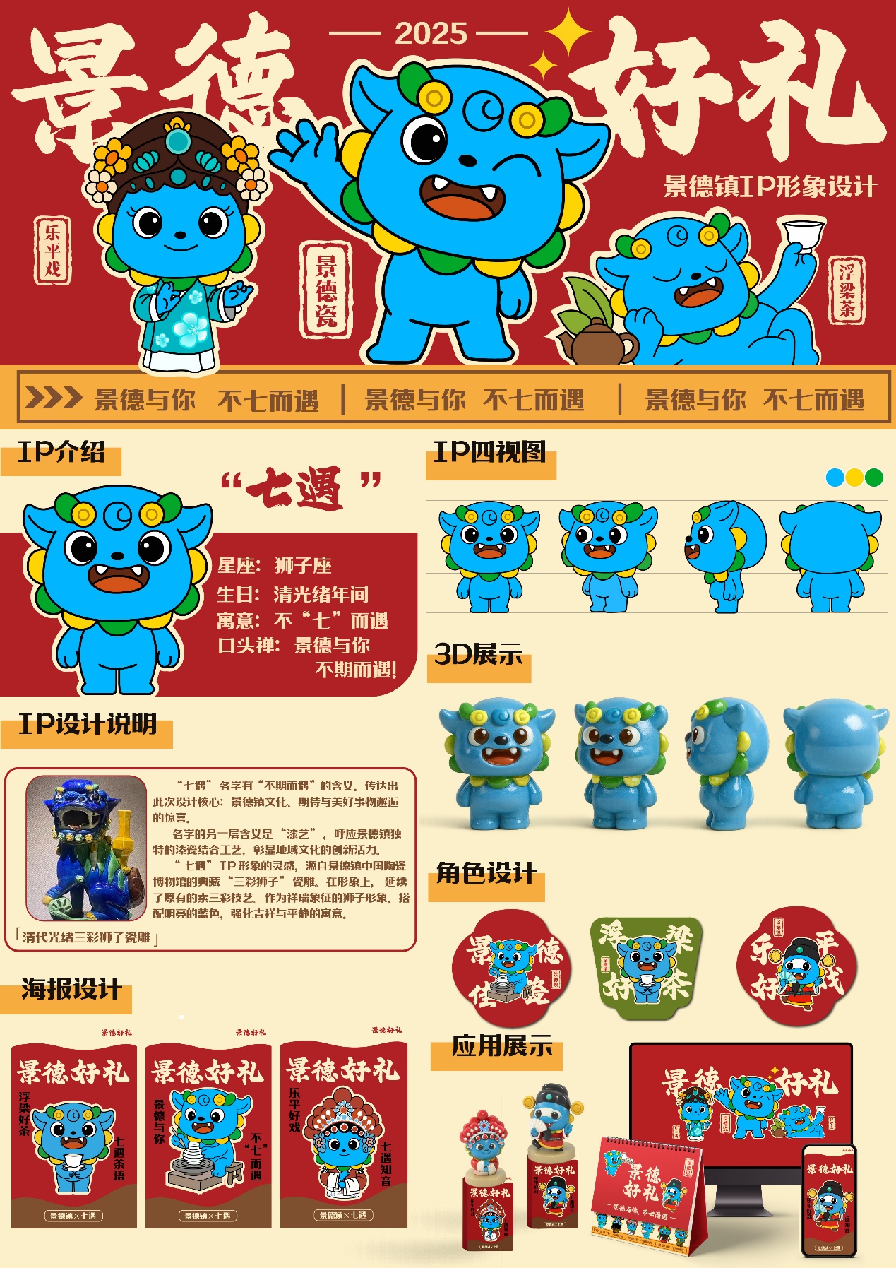 景德文化IP形象设计—“七遇”