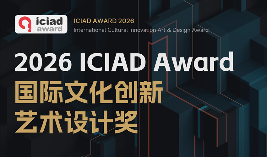 2026 ICIAD Award 国际文化创新艺术设计奖